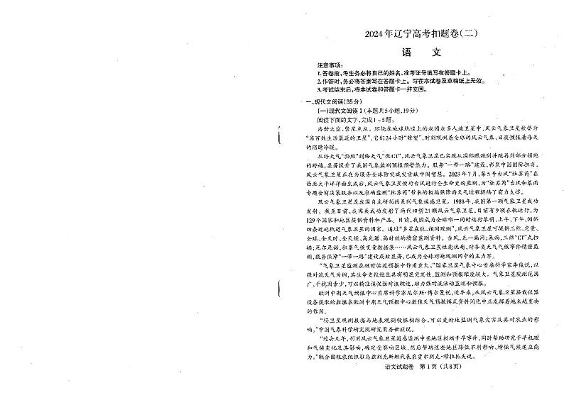 2024届辽宁省高考扣题卷（二）语文试题第1页