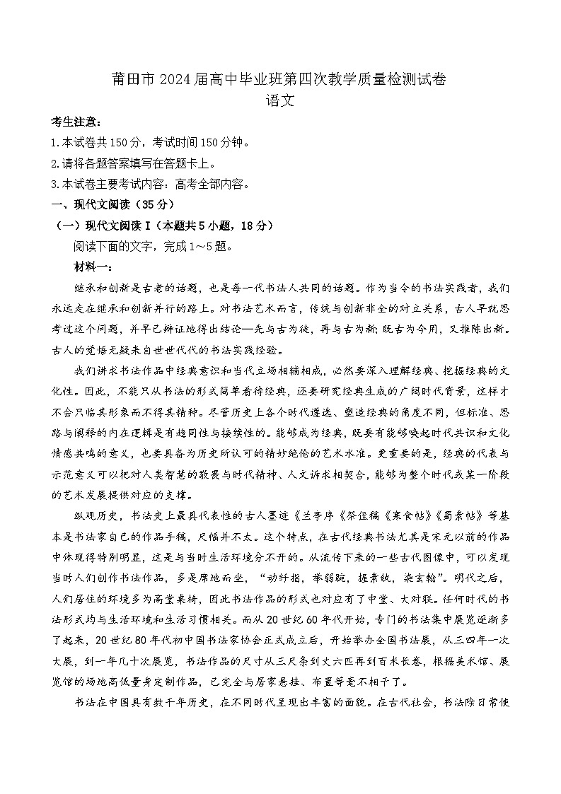 2024届福建省莆田市高三第四次质量检测（三模）语文试题第1页