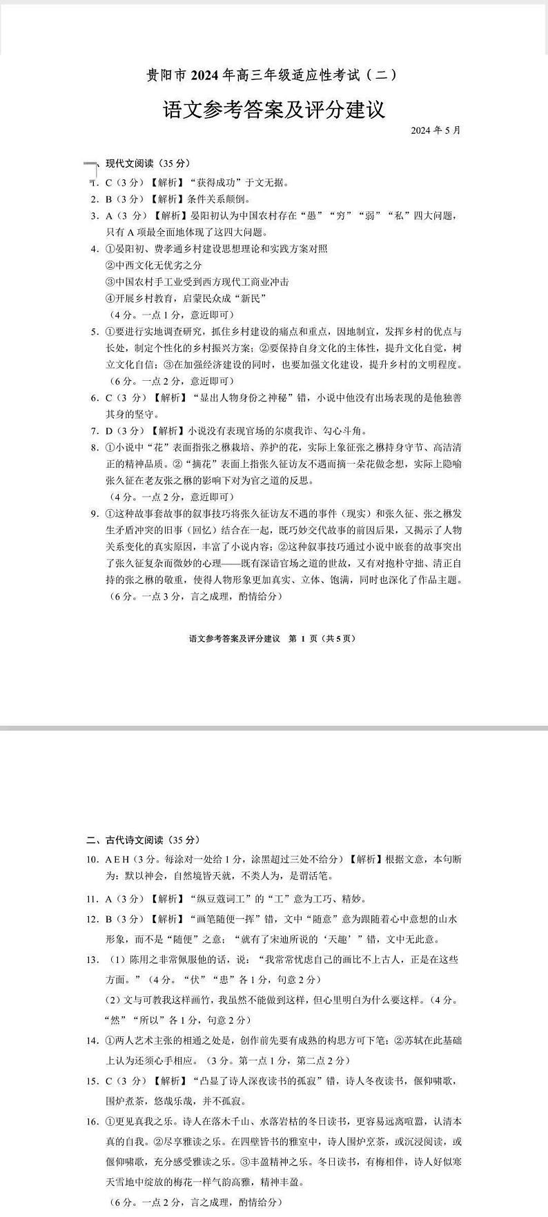 2024届贵州省贵阳市高三下学期5月适应性考试语文试题01