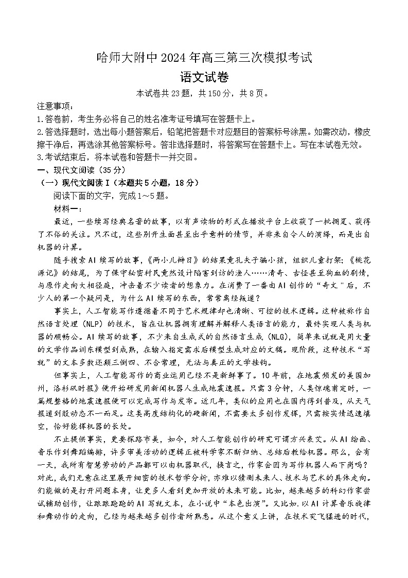 2024届黑龙江省哈尔滨师范大学附属中学高三下学期三模语文试卷01
