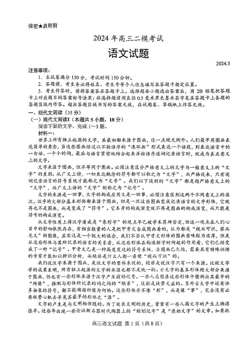 2024届山东省菏泽市高三二模考试语文试卷+01