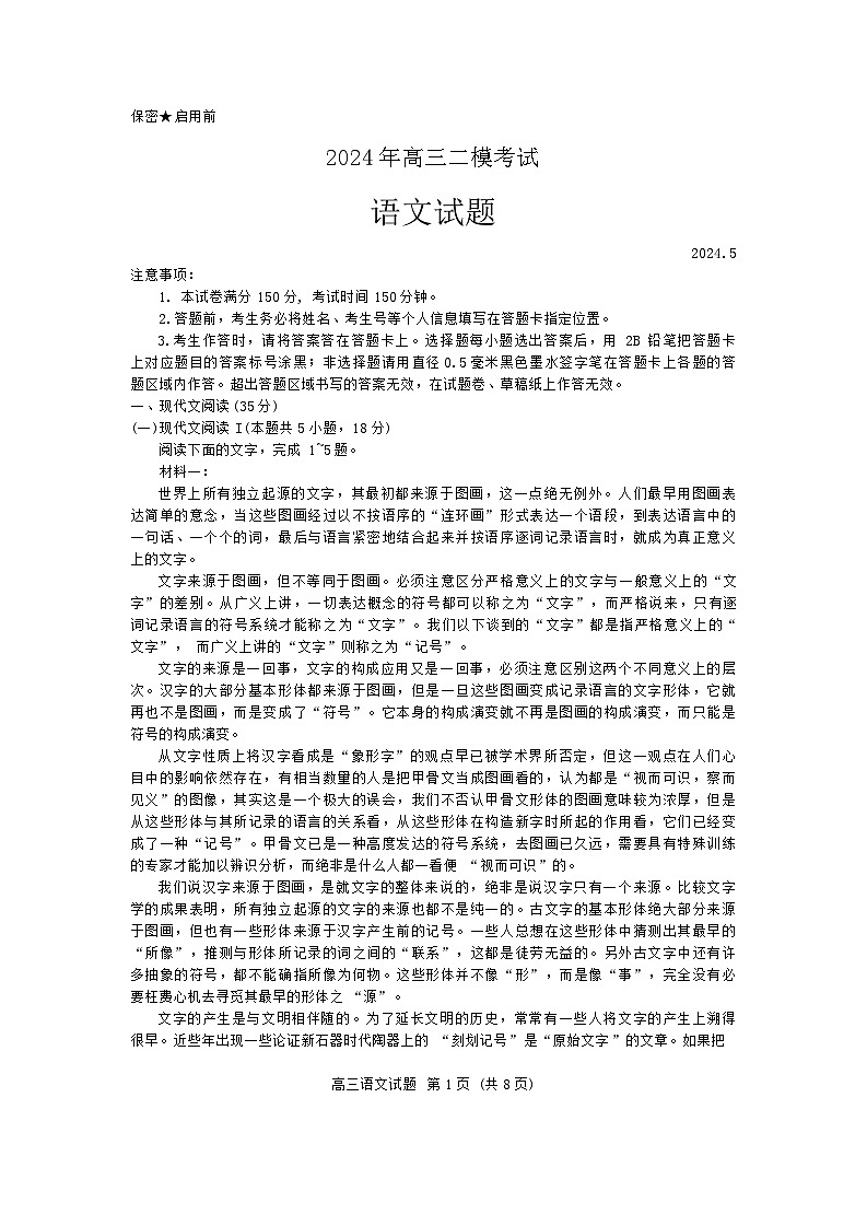 2024届山东省菏泽市高三二模考试语文试卷+01