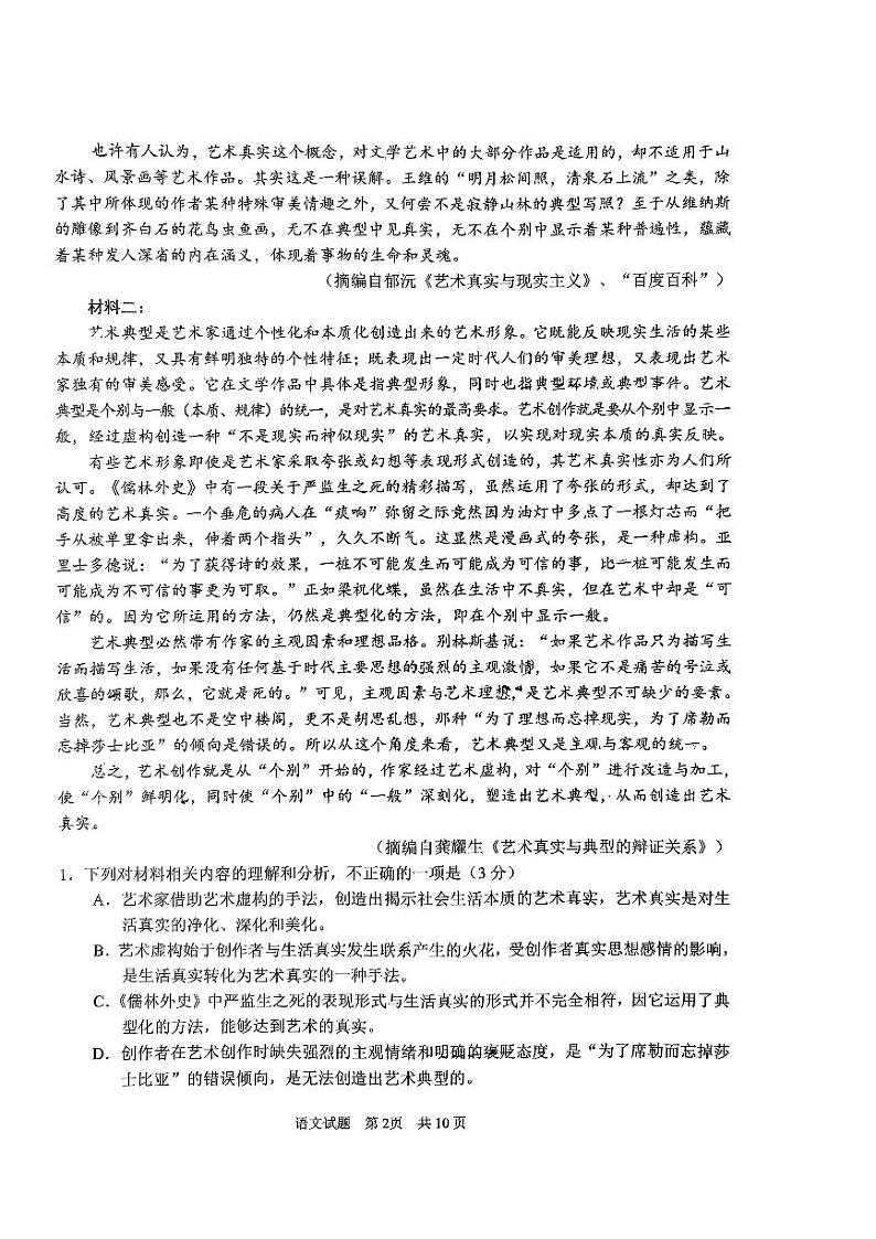 2024届山东省济南市高三三模语文试题第2页