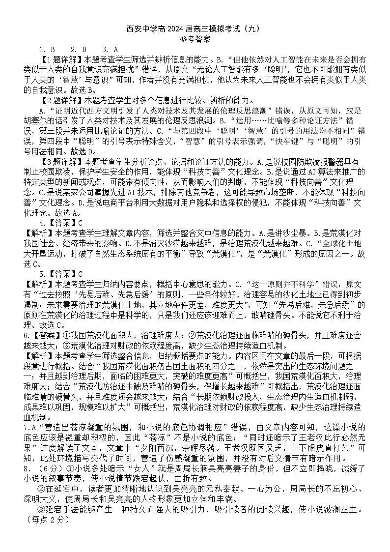 2024届陕西省西安中学高三下学期模拟预测（九）语文答案第1页