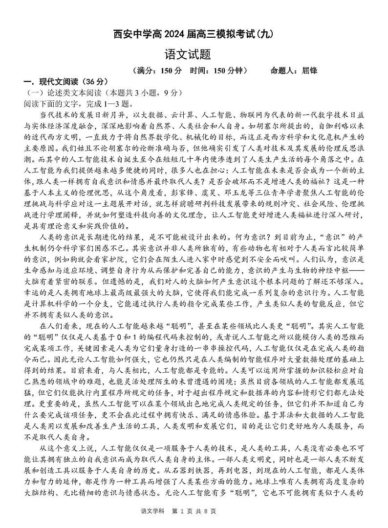2024届陕西省西安中学高三下学期模拟预测（九）语文试题第1页