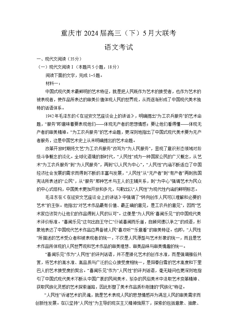 2024届重庆市高三下学期5月大联考语文试卷第1页