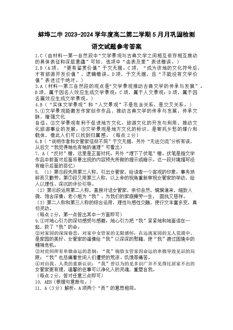 安徽省蚌埠市第二中学2023-2024学年高二下学期5月月考语文答案第1页