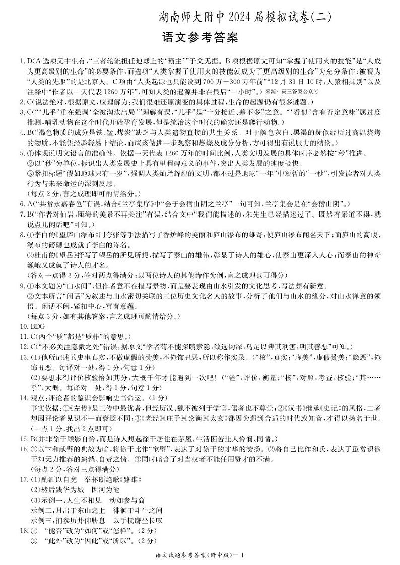 2024届湖南省长沙市湖南师范大学附属中学高三下学期模拟（二）语文答案第1页