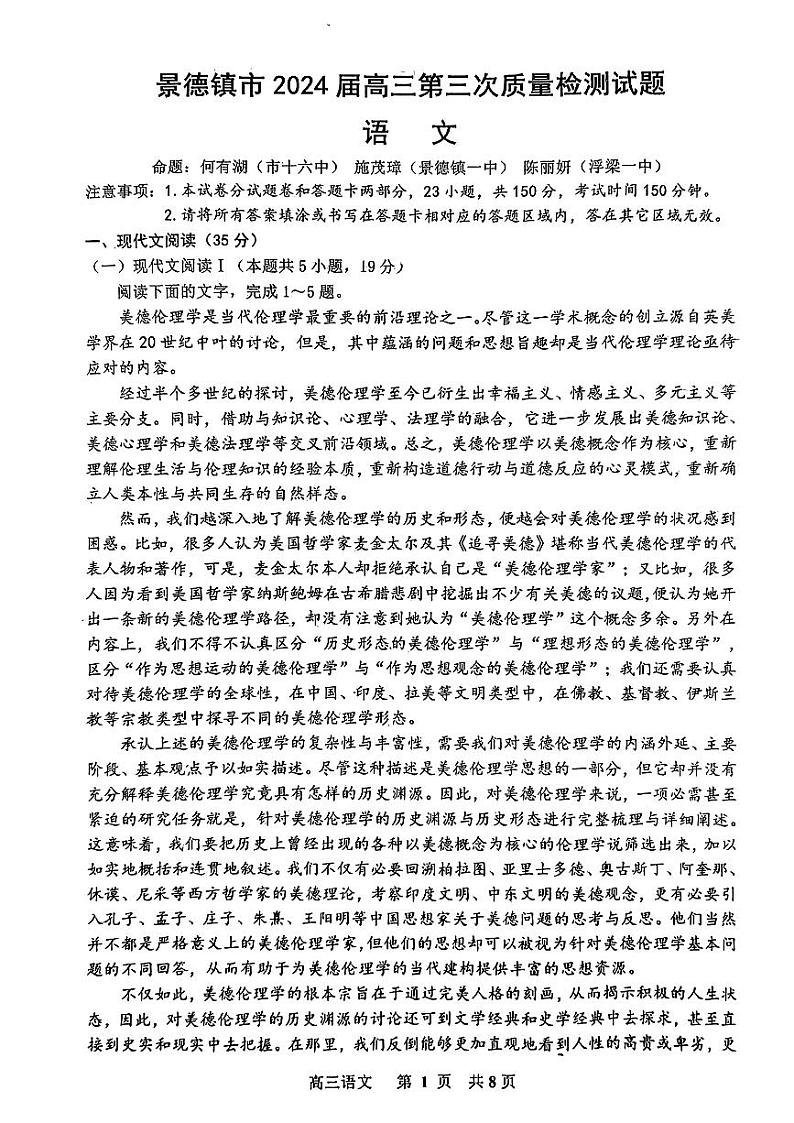 2024届江西省景德镇市高三下学期4月第三次质量检测语文试题01