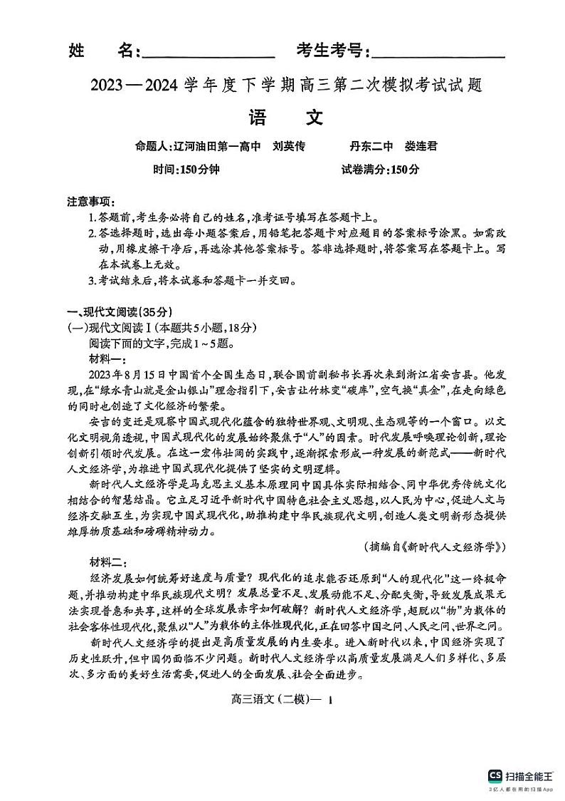 2024年辽宁高三重点高中协作七校高三二模联考语文试卷01