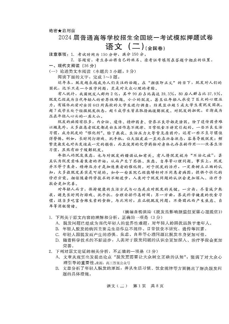 2024届普通高等学校招生全国统一考试高三下学期4月模拟押题试卷（二）语文试题第1页
