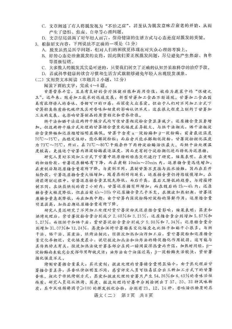 2024届普通高等学校招生全国统一考试高三下学期4月模拟押题试卷（二）语文试题第2页