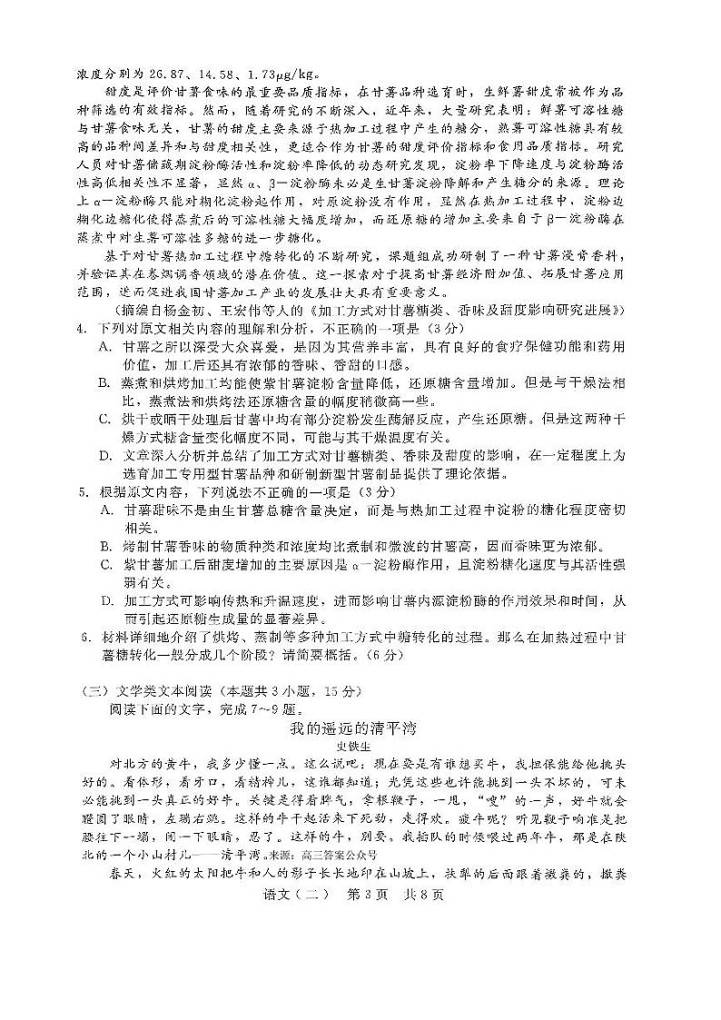 2024届普通高等学校招生全国统一考试高三下学期4月模拟押题试卷（二）语文试题第3页
