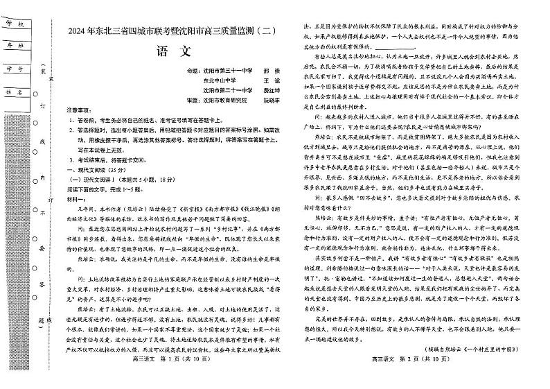 2024届东北三省四城市联考暨沈阳市高三质量监测（二）语文试题第1页