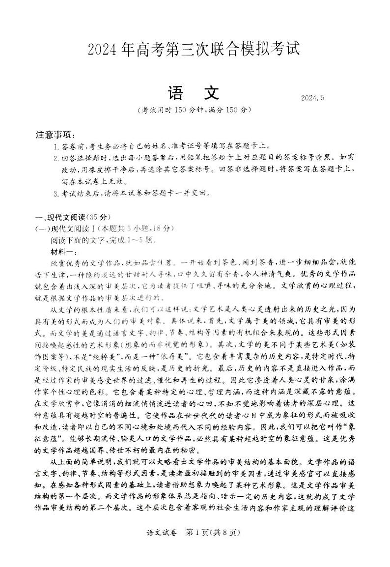 2024届广西壮族自治区北海市部分学校高三下学期第三次联合模拟考试语文试题01