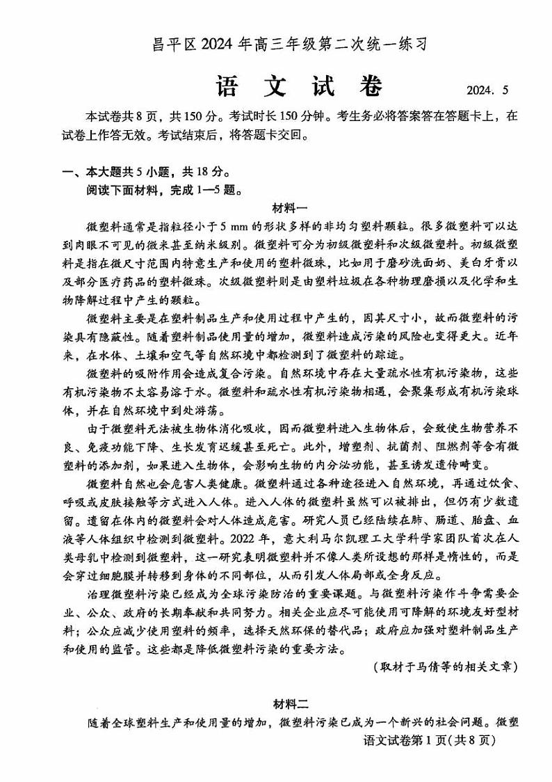 2024北京昌平高三二模语文试题及答案第1页