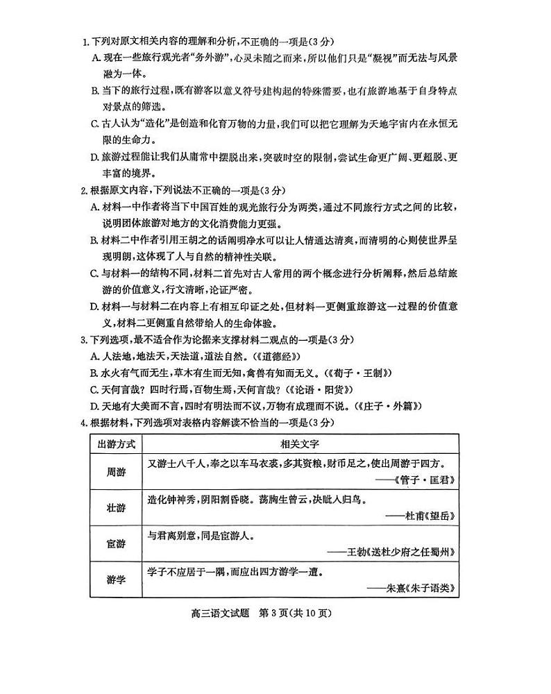 2024届山东省滨州市高三二模语文试题+答案（5月6日滨州二模）03