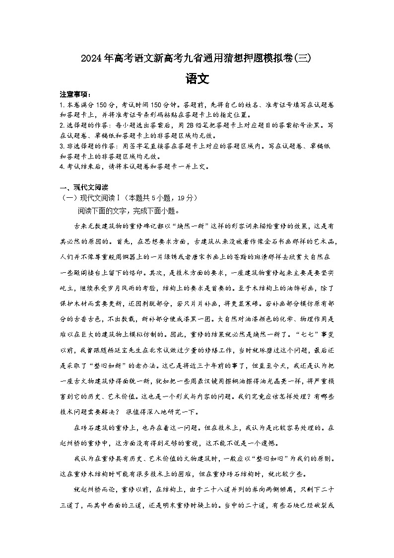 2024年高考语文新高考九省通用猜想押题模拟卷(三)（解析版）第1页
