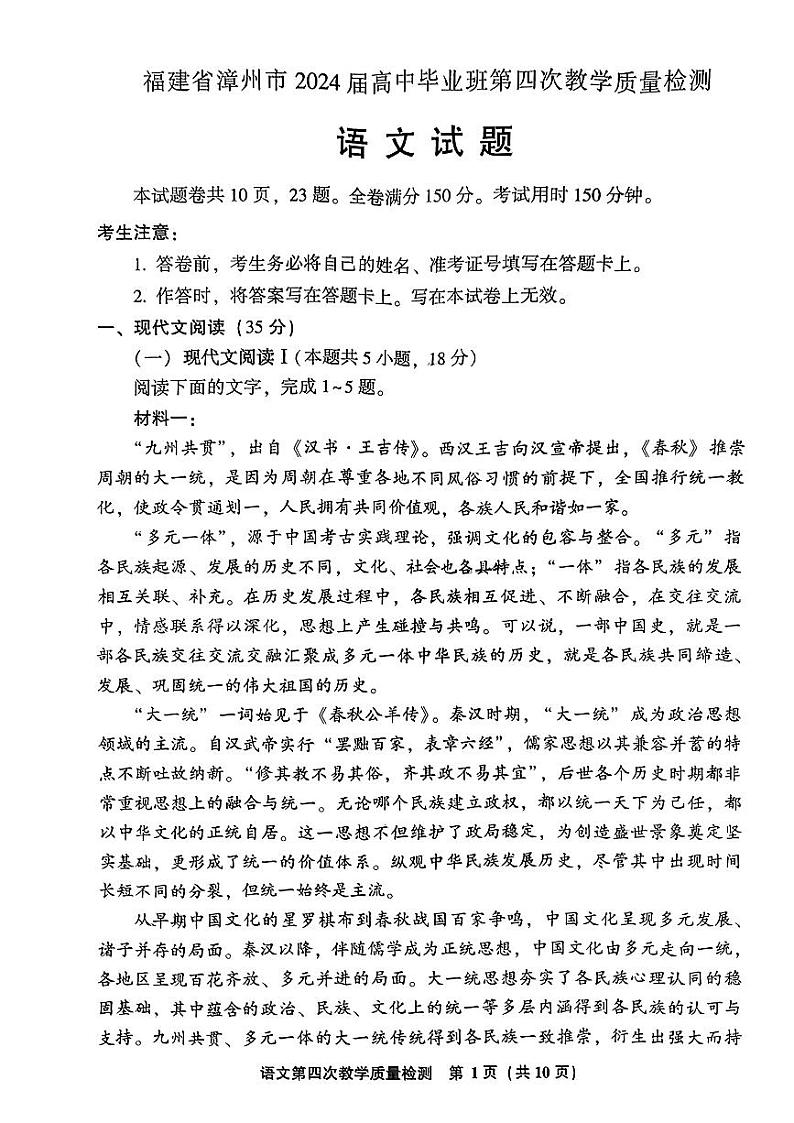 2024届福建省漳州市高三下学期第四次教学质量检测语文试题第1页