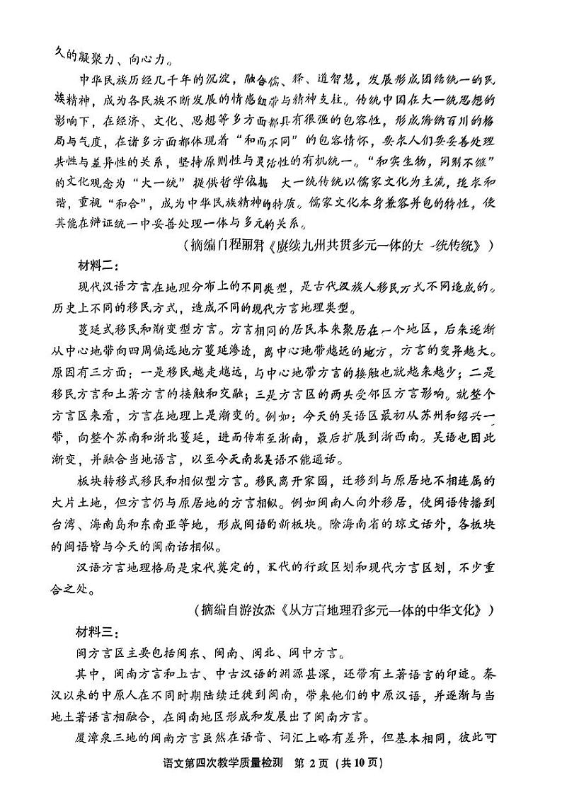 2024届福建省漳州市高三下学期第四次教学质量检测语文试题第2页