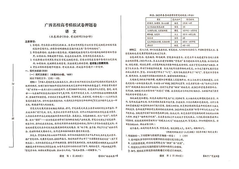 2024届广西名校高考模拟试卷押题卷语文试题第1页