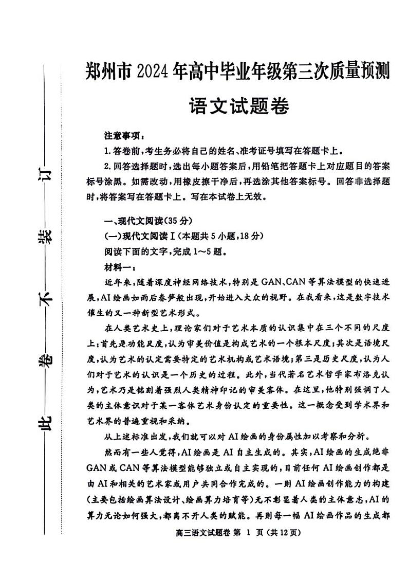 2024届河南省郑州市高中毕业年级第三次质量预测语文试卷第1页