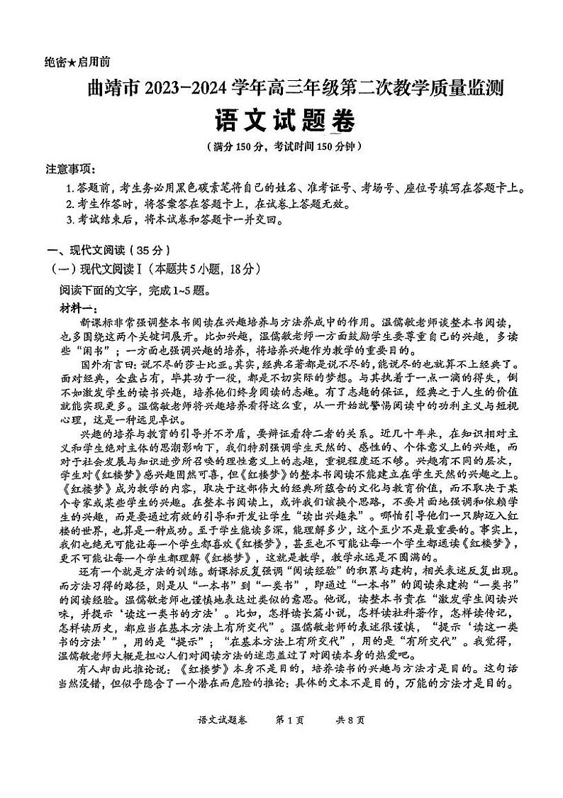 2024届云南省曲靖市高三下学期第二次统测语文试题第1页