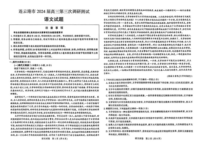 江苏省连云港市2023-2024学年高三下学期三模语文试题第1页