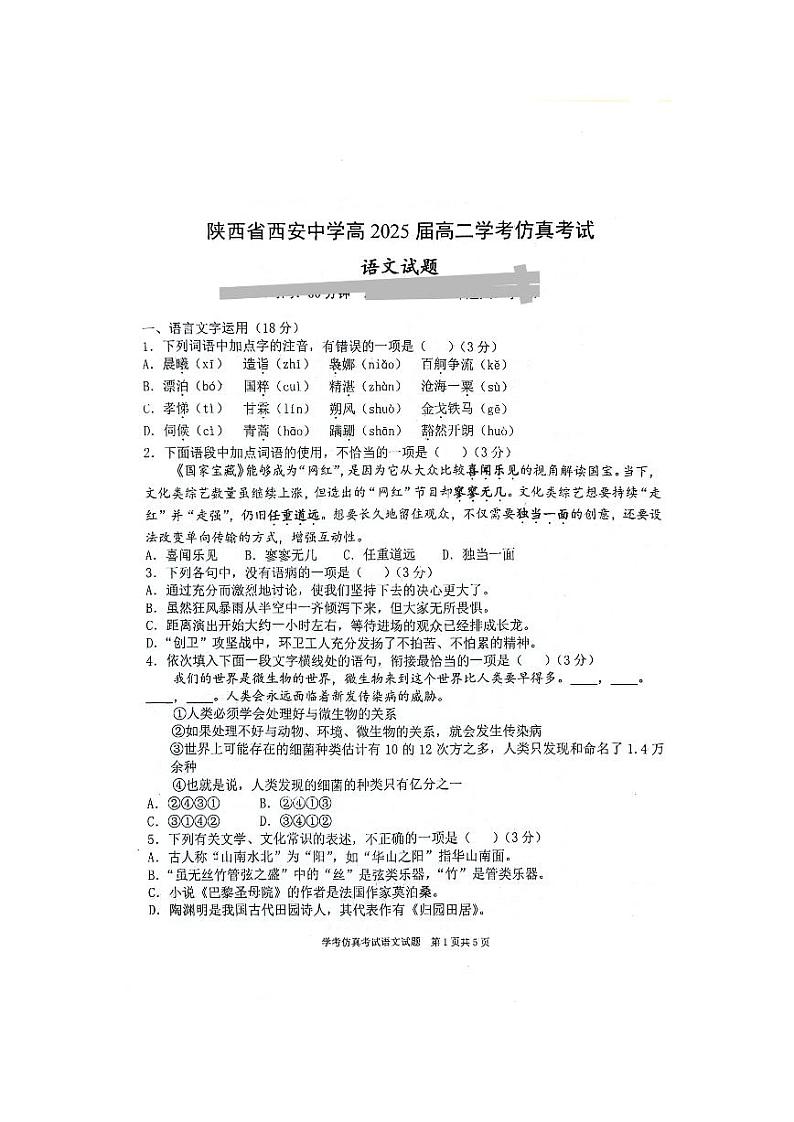 陕西省西安中学2023-2024学年高二学业水平考试语文模拟试题第1页