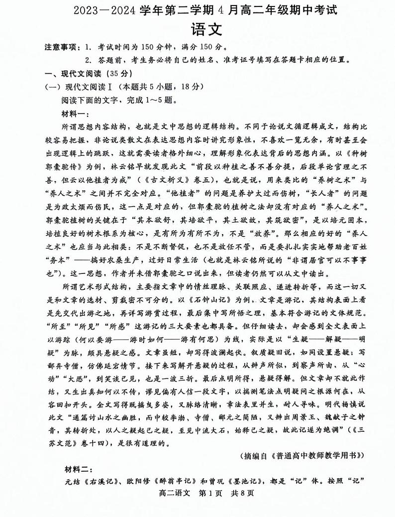 河北省张家口市尚义县第一中学等校2023-2024学年高二下学期期中考试语文试题第1页