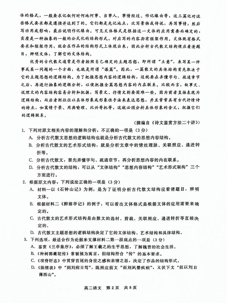 河北省张家口市尚义县第一中学等校2023-2024学年高二下学期期中考试语文试题第2页
