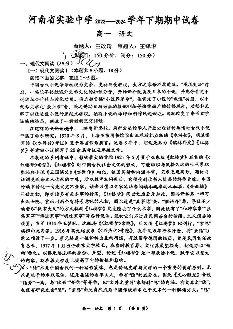 河南省郑州市实验中学2023-2024学年高一下学期期中考试语文试题第1页
