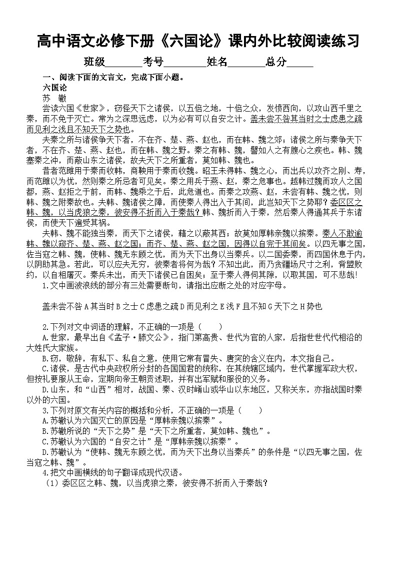 高中语文部编版必修下册第16课《六国论》课内外比较阅读练习0506（共九大题，附参考答案和解析）01