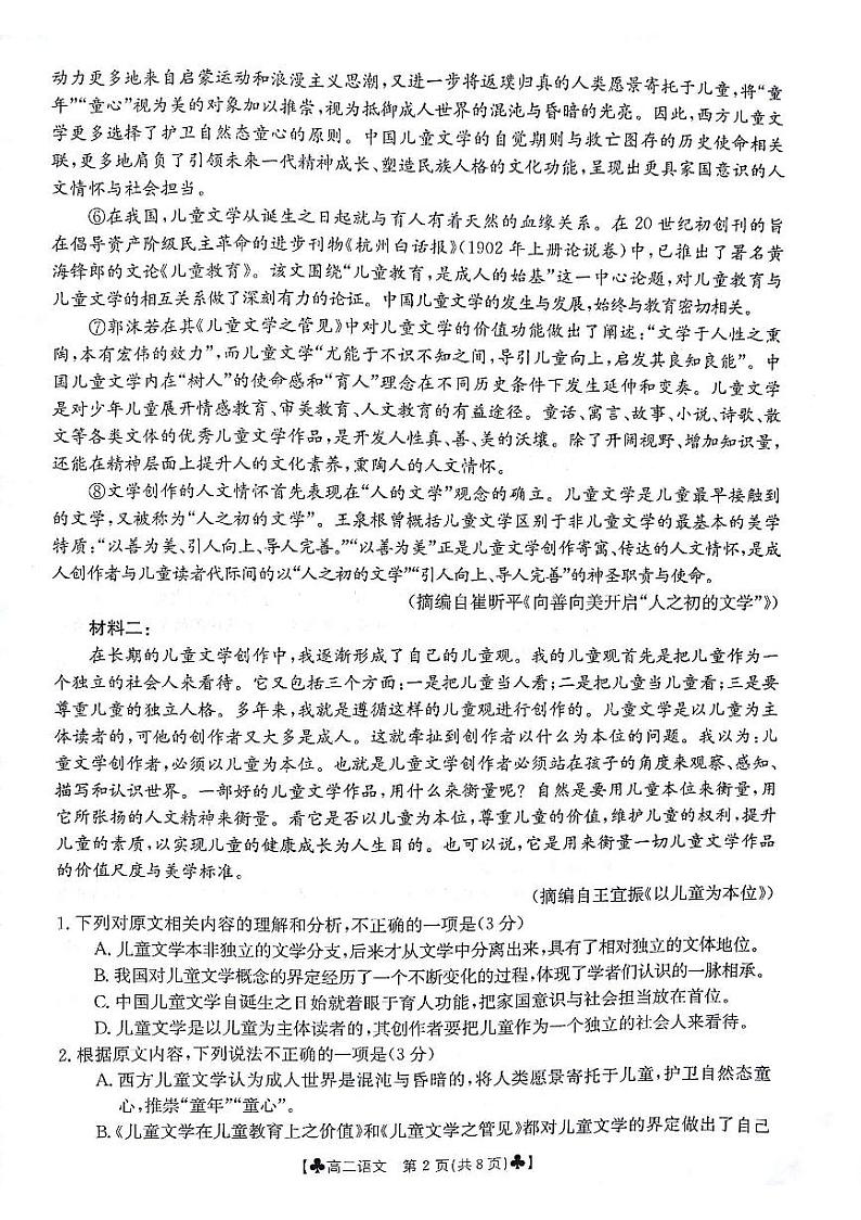 甘肃省白银市2023-2024学年高二下学期5月期中考试语文试题第2页