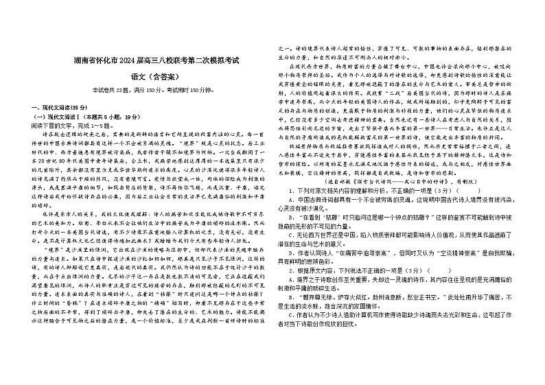 湖南省怀化市八校2024届高三下学期二模联考语文试卷（Word版附答案）第1页