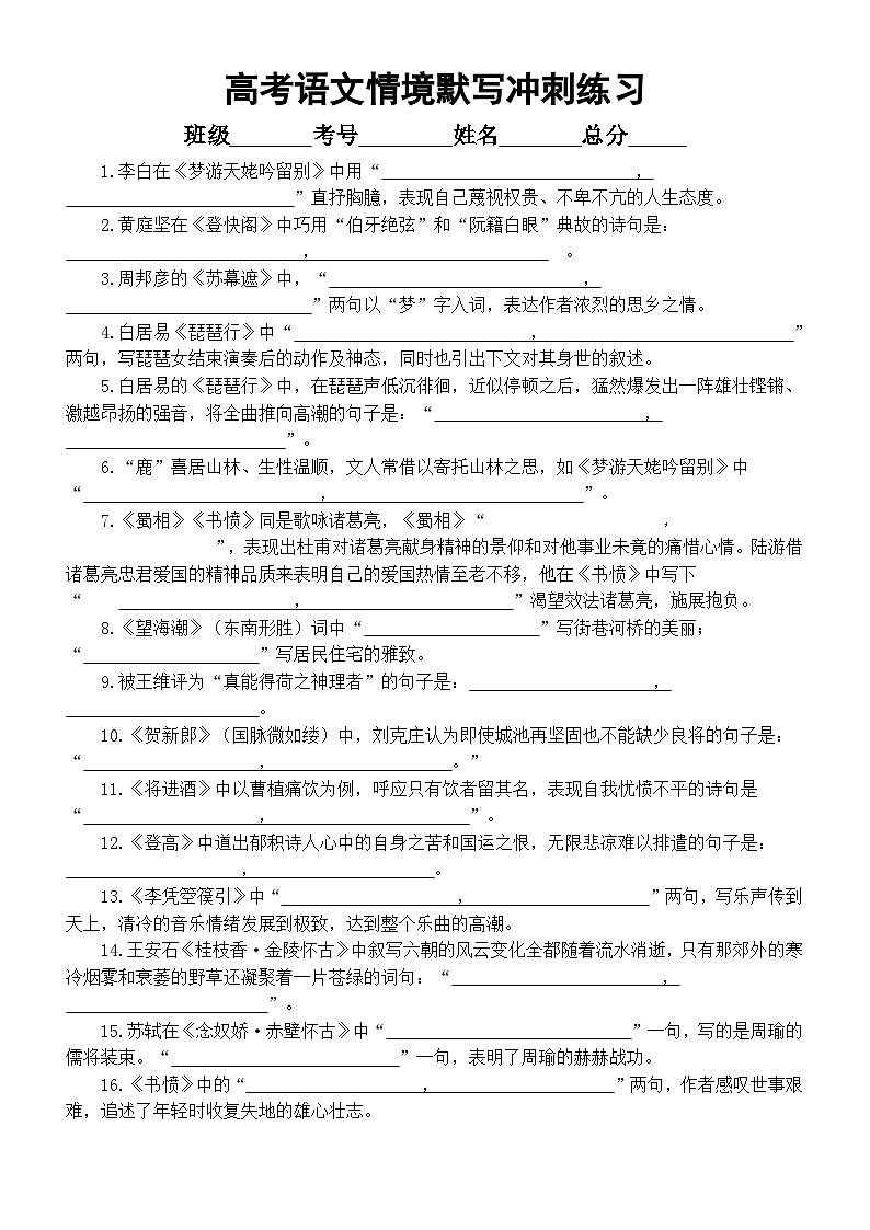 高中语文2024届高考情境默写冲刺练习（共50题，附参考答案）01