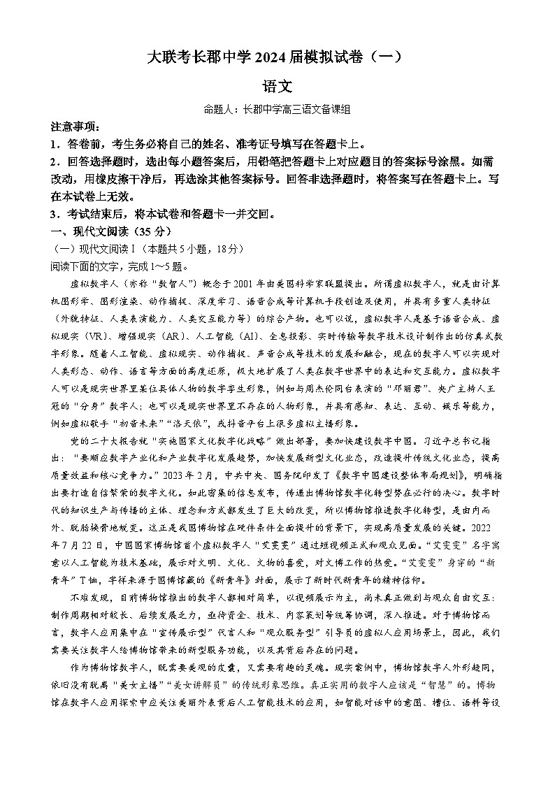 湖南省长沙市长郡中学2024届高三下学期一模语文试卷（Word版附解析）01