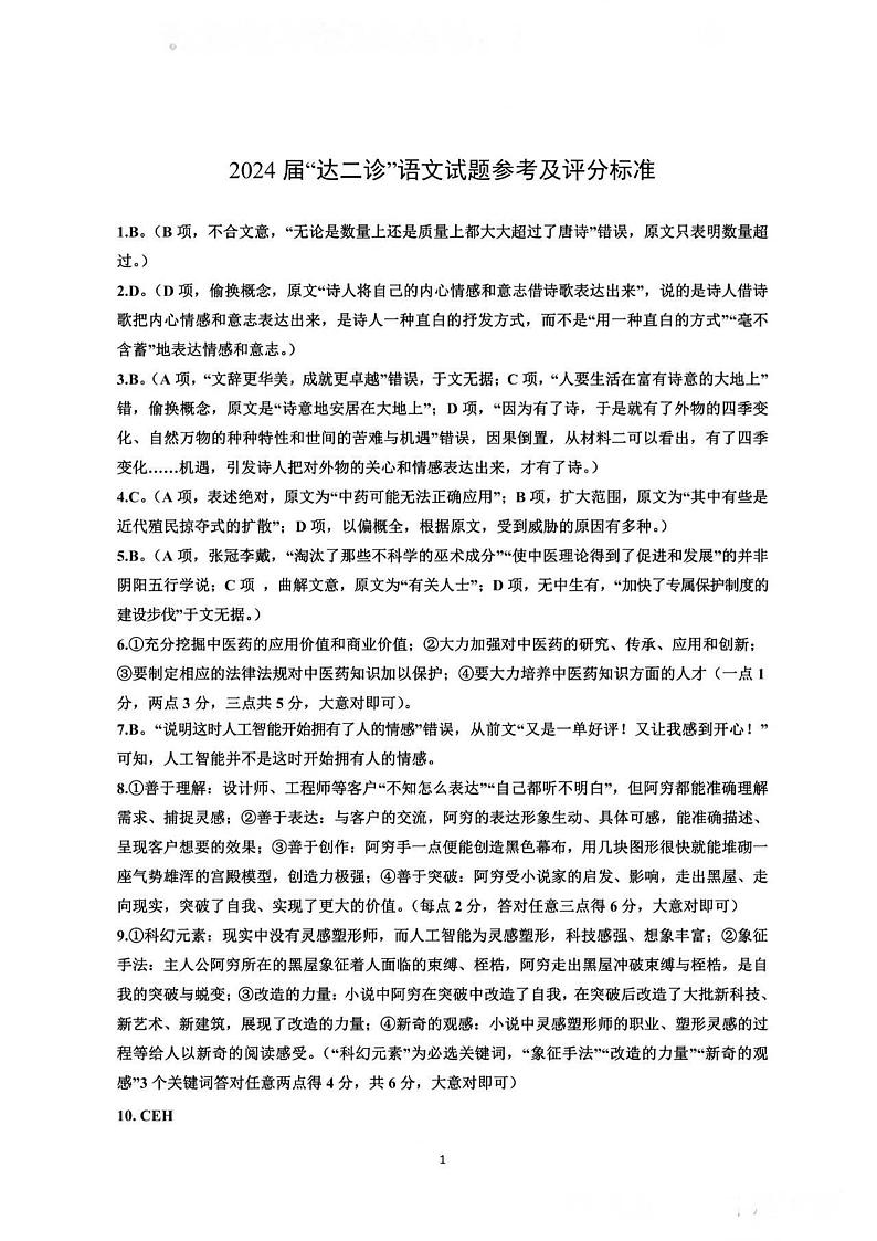 四川省达州市2024届高三下学期二模考试语文试卷（PDF版附答案）01