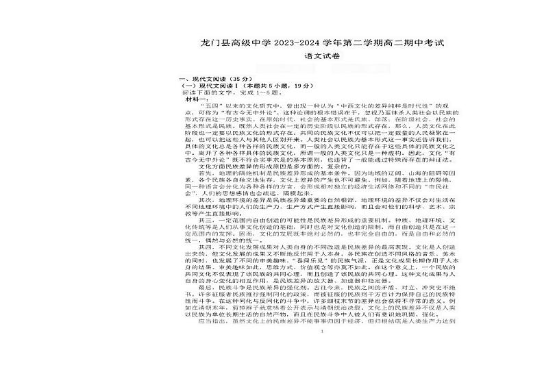 广东省惠州市龙门县高级中学2023-2024学年高二下学期期中考试语文试题第1页