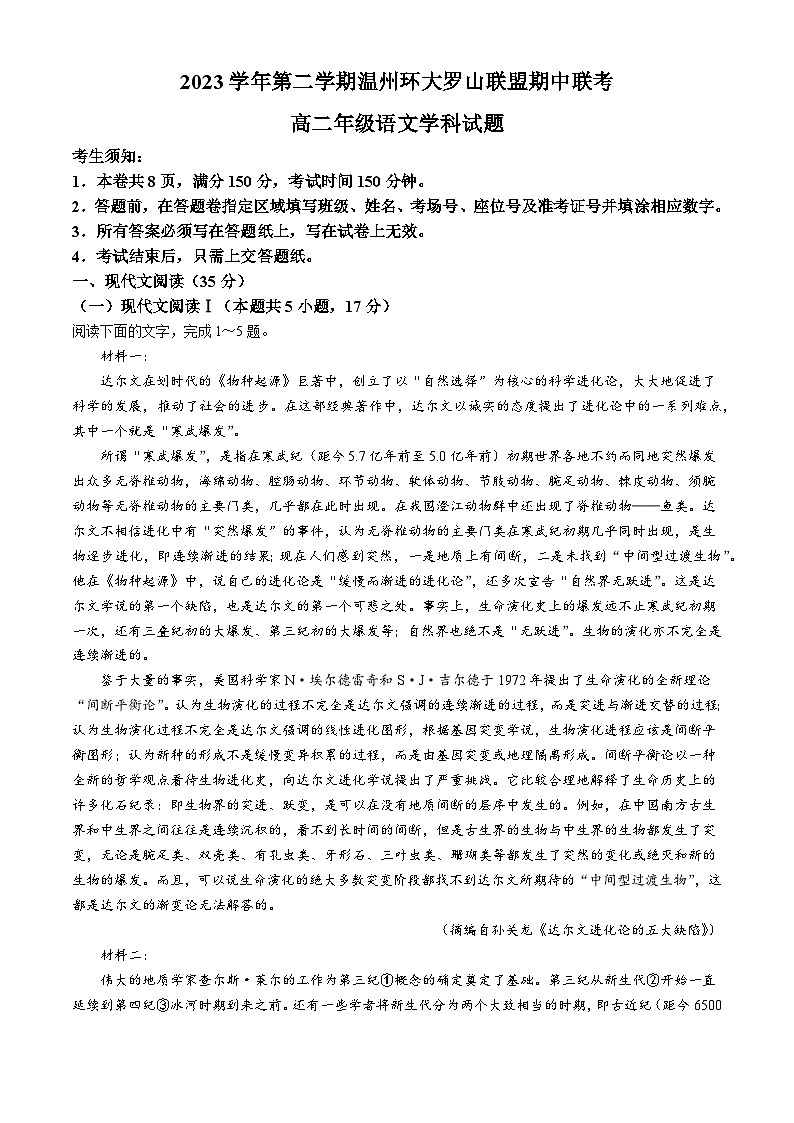 浙江省环大罗山联盟2023-2024学年高二下学期4月期中考试语文试题（Word版附答案）01