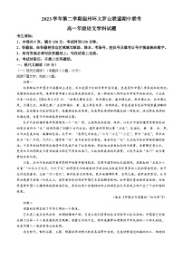 浙江省环大罗山联盟2023-2024学年高一下学期4月期中考试语文试题（Word版附解析）