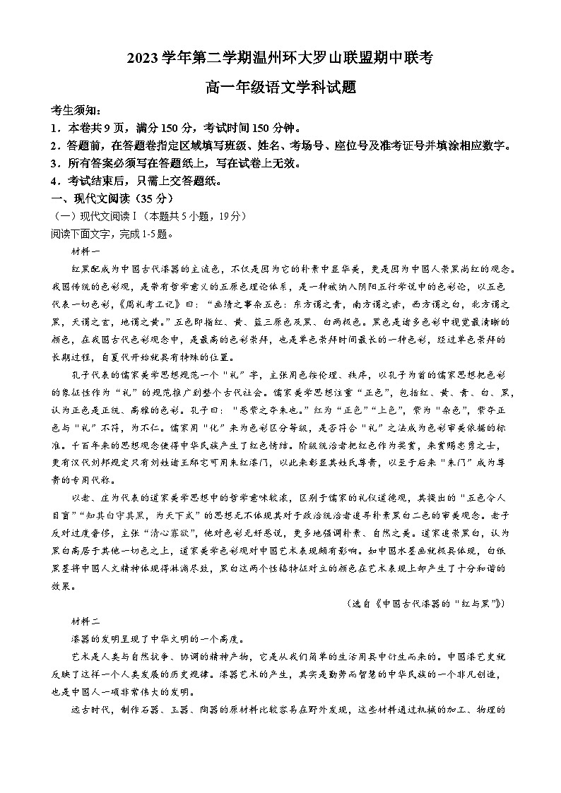 浙江省环大罗山联盟2023-2024学年高一下学期4月期中考试语文试题（Word版附解析）01
