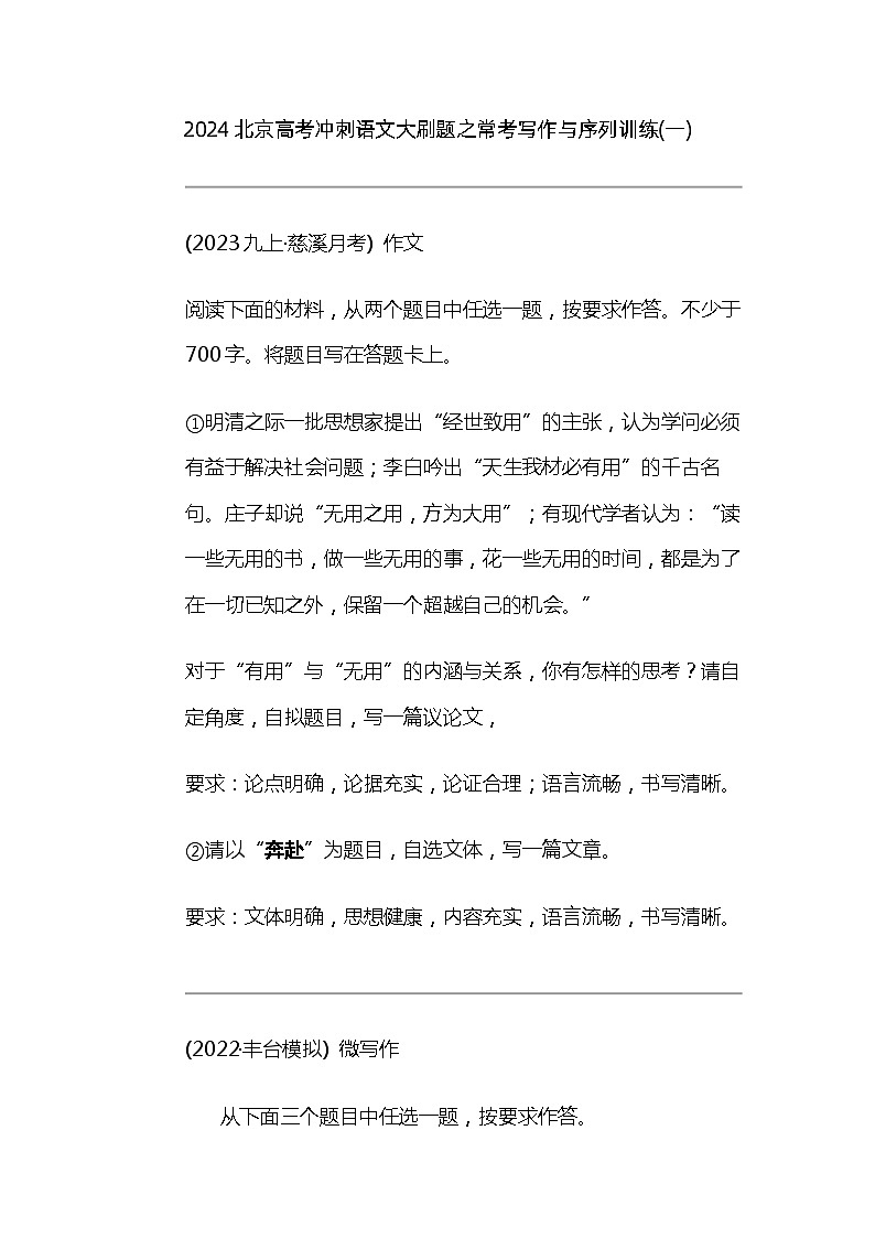 2024北京高考冲刺语文大刷题之常考写作与序列训练(一)01