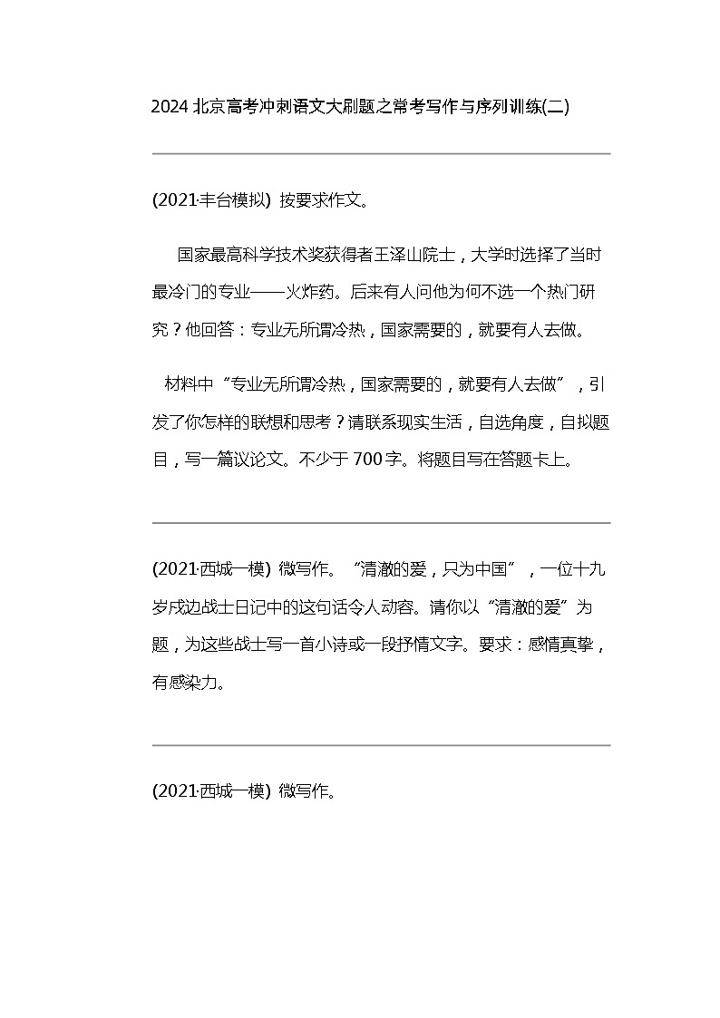 2024北京高考冲刺语文大刷题之常考写作与序列训练(二)01