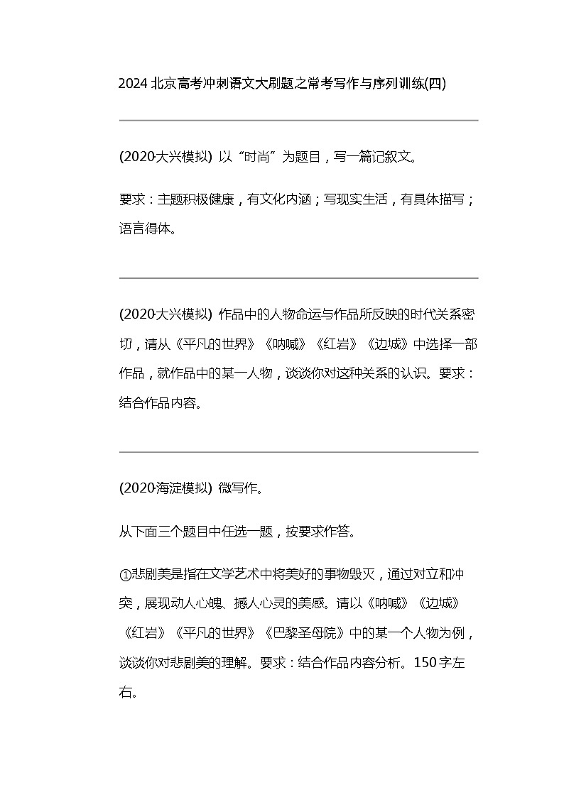 2024北京高考冲刺语文大刷题之常考写作与序列训练(四)第1页
