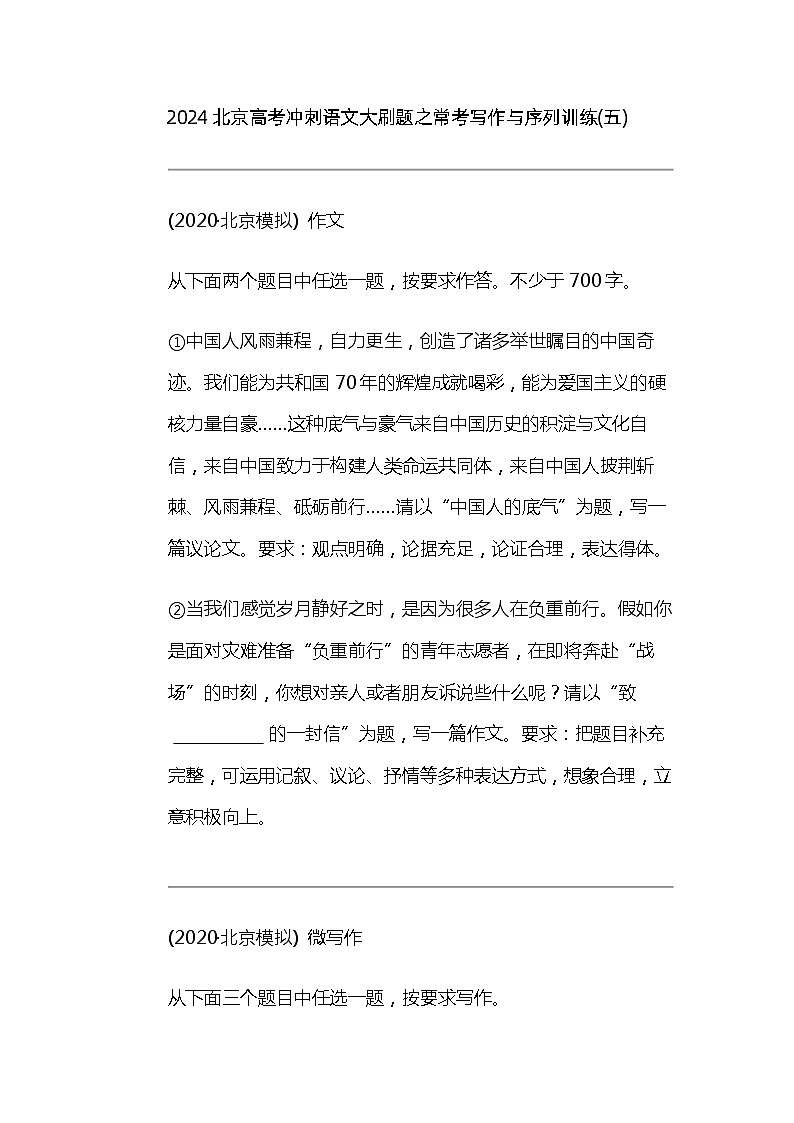 2024北京高考冲刺语文大刷题之常考写作与序列训练(五)01