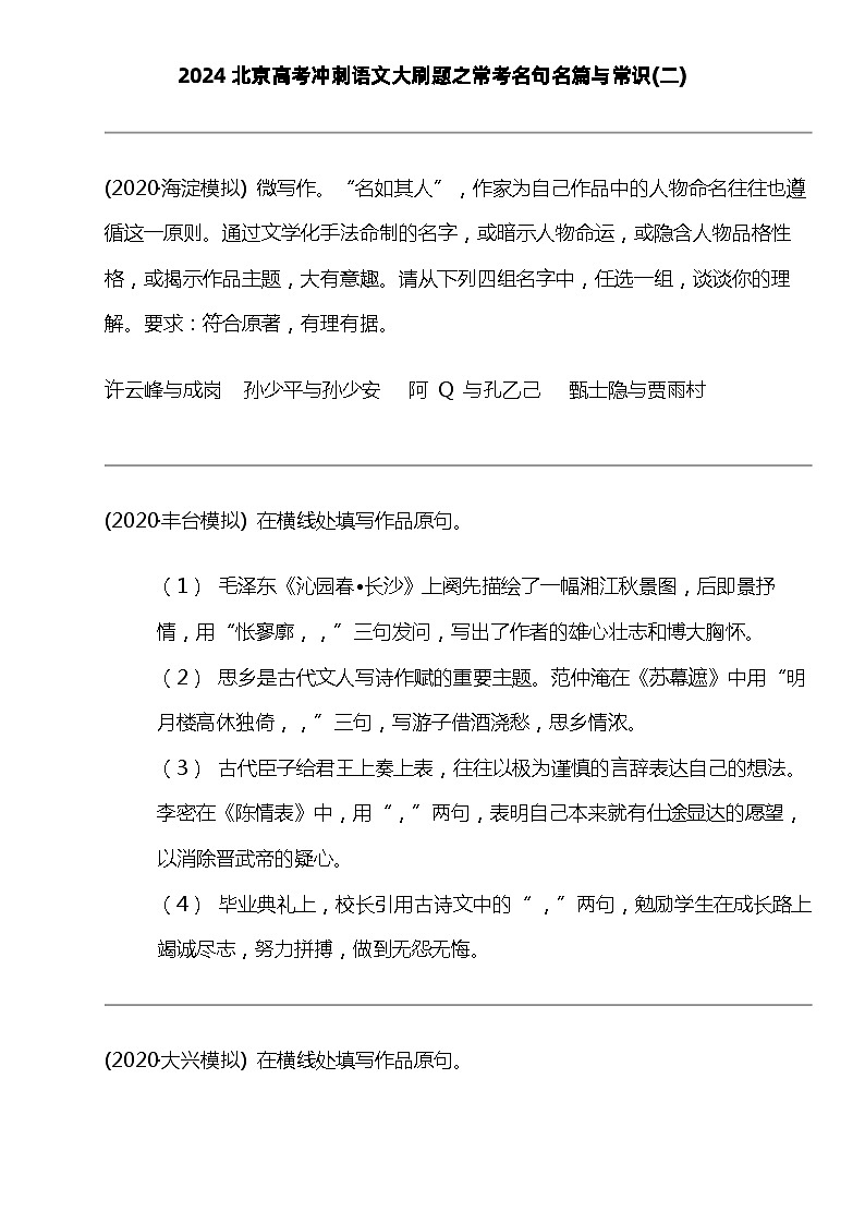 2024北京高考冲刺语文大刷题之常考名句名篇与常识(二)01