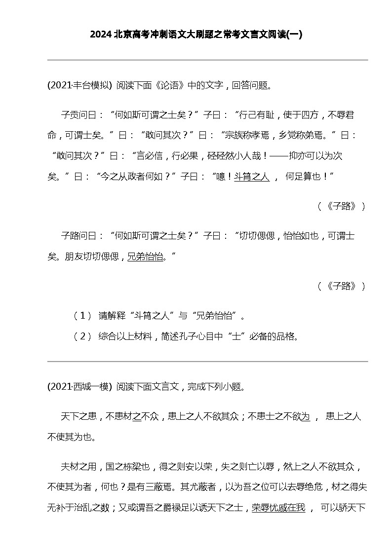 2024北京高考冲刺语文大刷题之常考文言文阅读(一)01