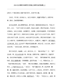 2024北京高考冲刺语文大刷题之常考文言文阅读(二)