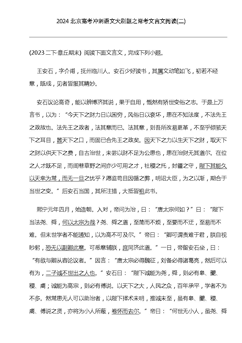 2024北京高考冲刺语文大刷题之常考文言文阅读(二)01